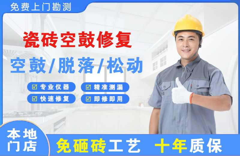 岷县瓷砖空鼓修复
