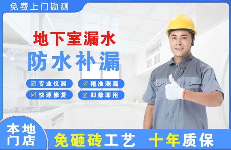岷县地下室漏水维修